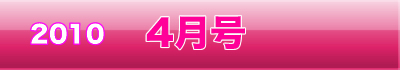 201003034gatsu.jpg