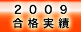 合格実績