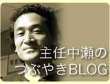 主任ブログ
