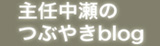 主任ブログ