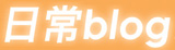 日常ブログ