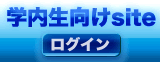 学内生向けサイト