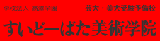すいどーばた美術学院