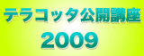 公開講座テラコッタ