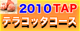 公開講座テラコッタ